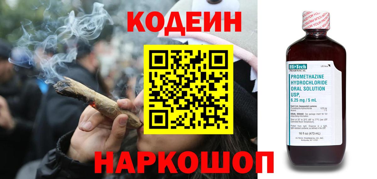 Кодеин Purple Drank Калуга